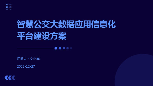 智慧公交大数据应用信息化平台建设方案