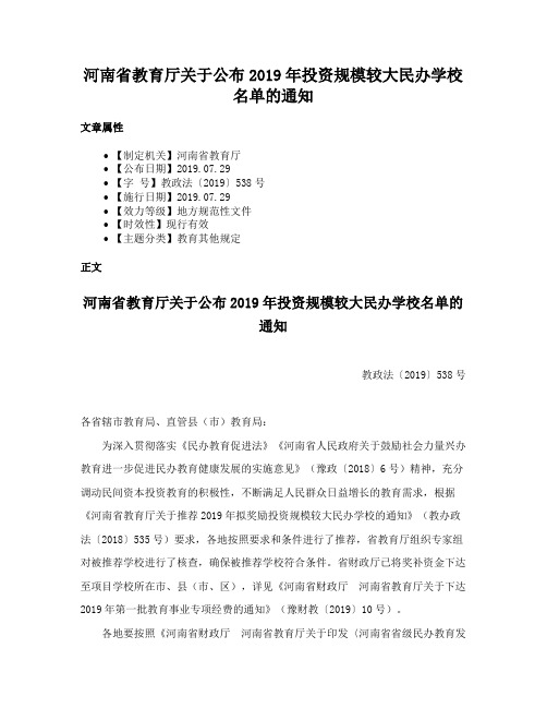 河南省教育厅关于公布2019年投资规模较大民办学校名单的通知