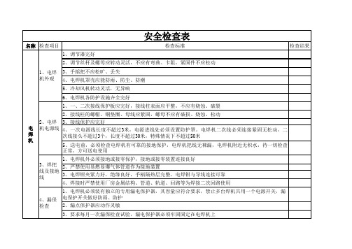 机械设备(电焊机)安全检查表