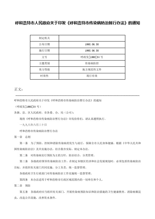 呼和浩特市人民政府关于印发《呼和浩特市传染病防治暂行办法》的通知-呼政发[1998]54号