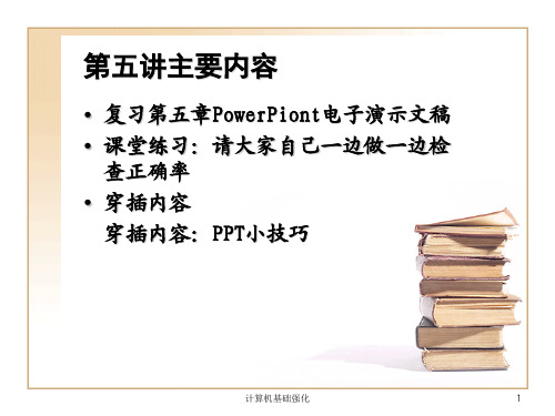 第五章PowerPoint电子演示文稿-60页精选文档