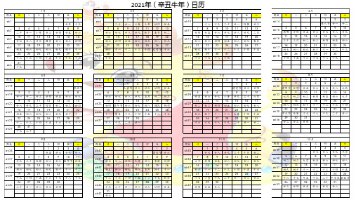 2021年辛丑牛年日历