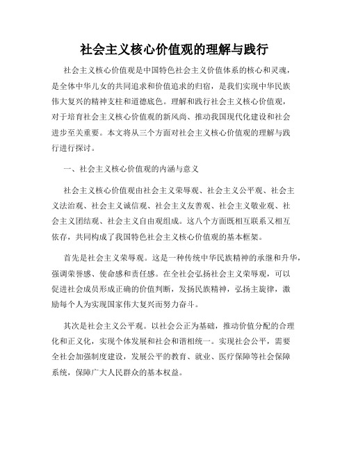 社会主义核心价值观的理解与践行