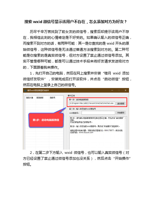 搜索wxid微信号显示该用户不存在，怎么添加对方为好友？