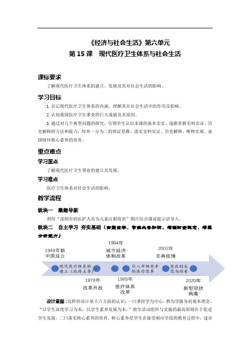 第15课 现代医疗卫生体系与社会生活【教学设计】高二历史统编版选择性必修2：经济与社会生活