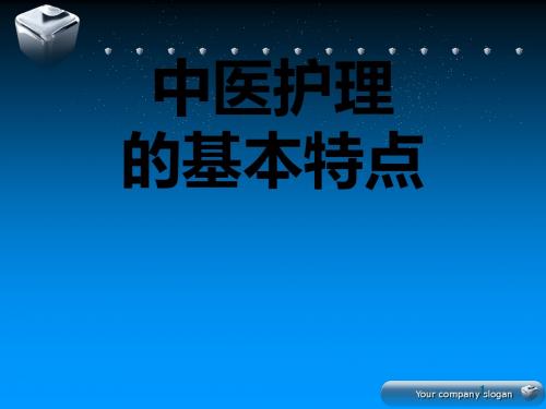 中医护理的基本特点PPT课件