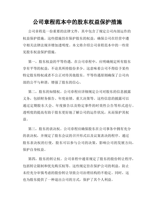 公司章程范本中的股东权益保护措施