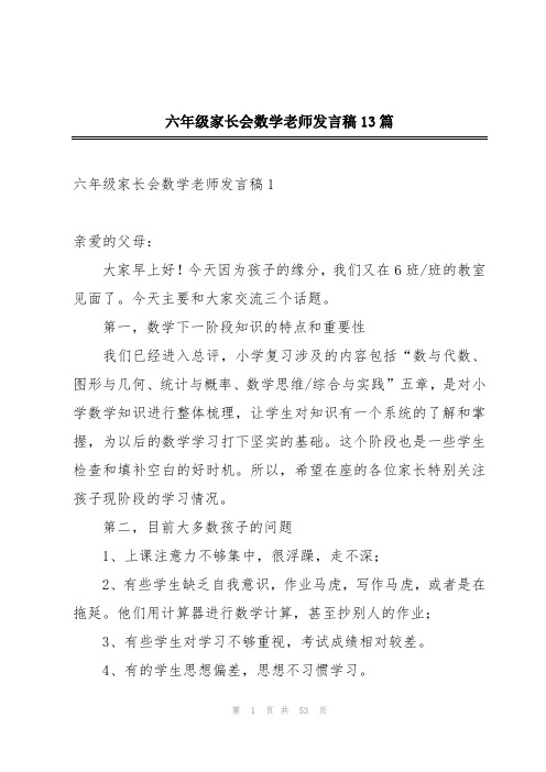 六年级家长会数学老师发言稿13篇