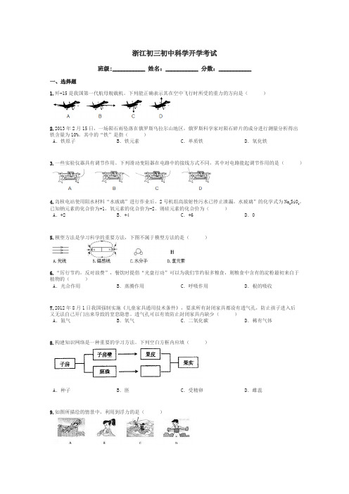 浙江初三初中科学开学考试带答案解析
