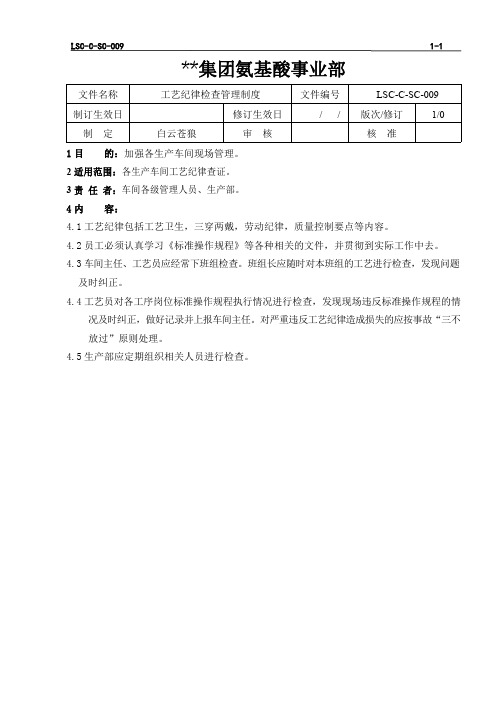 LSC-C-SC-009  L-苯丙氨酸生产工艺纪律检查管理制度