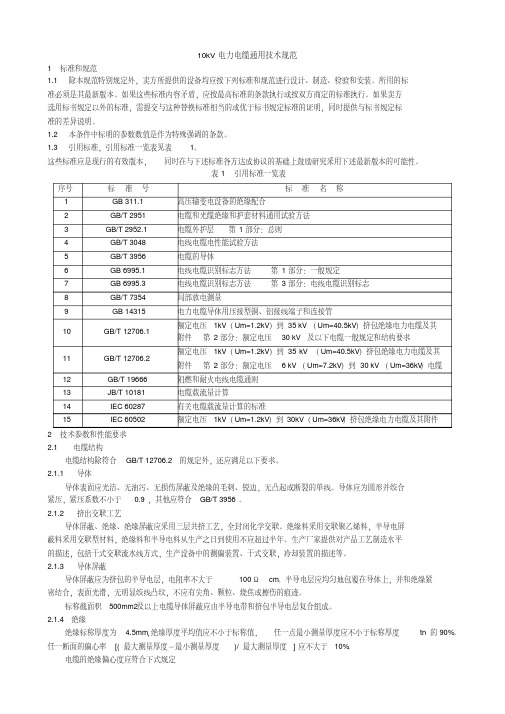 新版10kV电力电缆技术规范.pdf