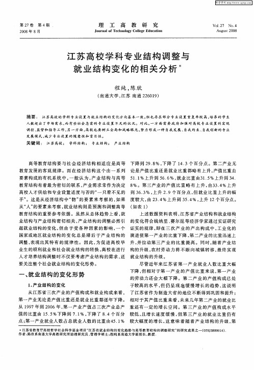 江苏高校学科专业结构调整与就业结构变化的相关分析