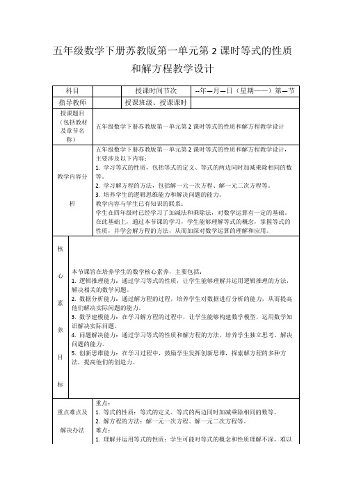 五年级数学下册苏教版第一单元第2课时等式的性质和解方程教学设计