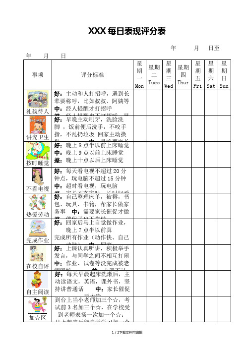 儿童每日表现评分表