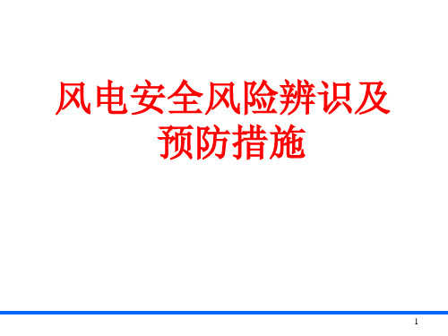 风电安全风险辨识及预防措施