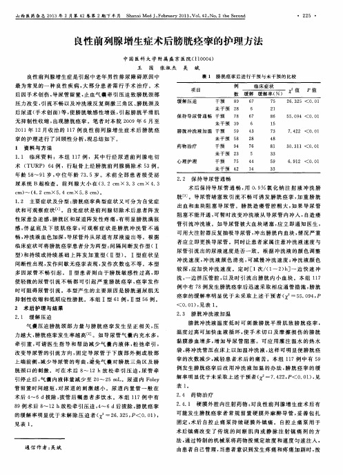 良性前列腺增生症术后膀胱痉挛的护理方法