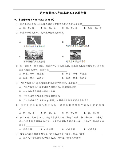 沪科版物理八年级上一课一练4.4光的色散(word版,含答案解析)