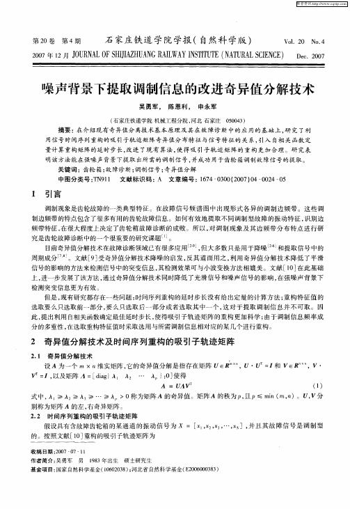 噪声背景下提取调制信息的改进奇异值分解技术