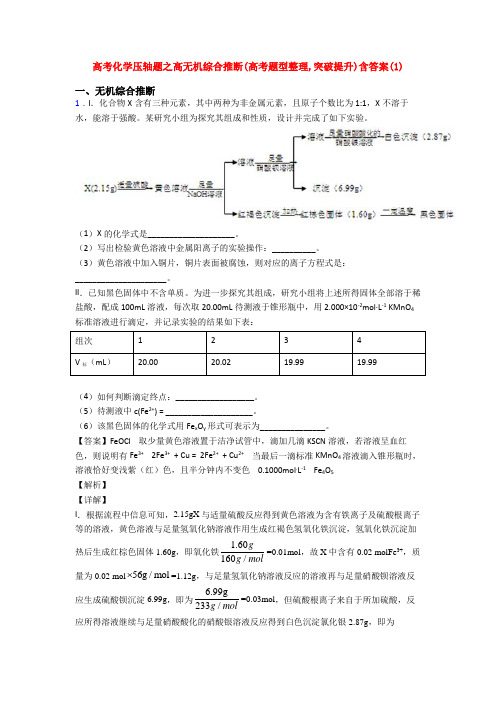 高考化学压轴题之高无机综合推断(高考题型整理,突破提升)含答案(1)