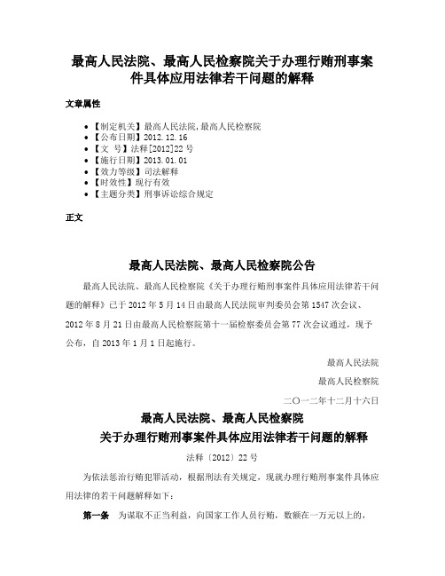 最高人民法院、最高人民检察院关于办理行贿刑事案件具体应用法律若干问题的解释