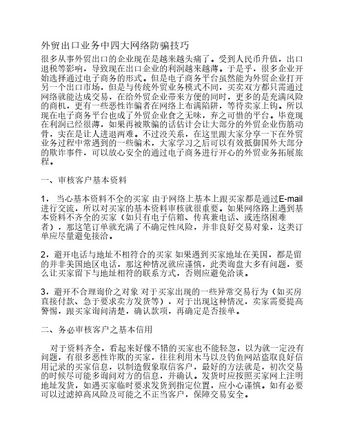 外贸出口业务中四大网络防骗技巧