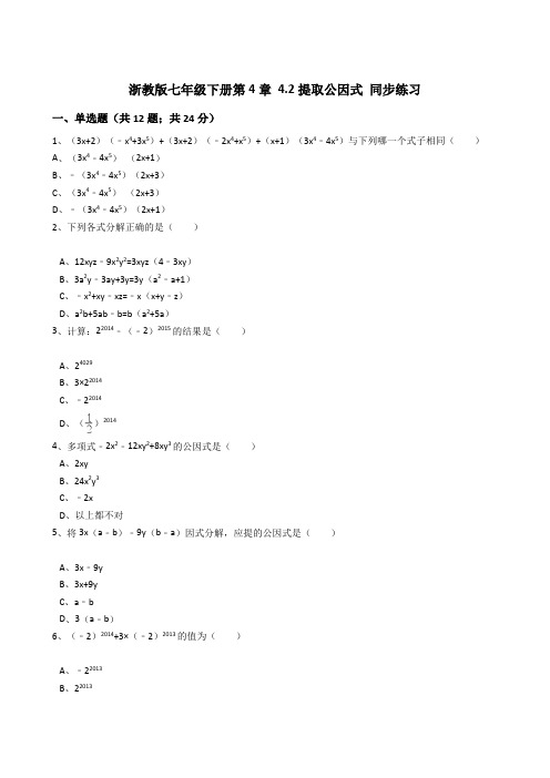 浙教版数学七年级下《4.2提取公因式法》同步练习含答案解析