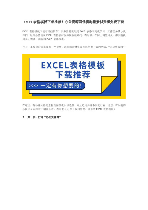 EXCEL表格模板下载推荐？办公资源网优质海量素材资源免费下载