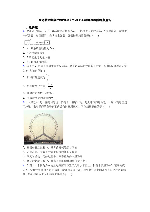 高考物理最新力学知识点之动量基础测试题附答案解析