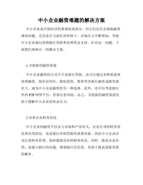 中小企业融资难题的解决方案