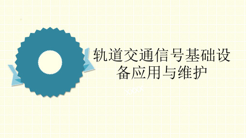 《轨道交通信号基础设备应用与维护》教学课件—07联锁与闭塞设备的认知