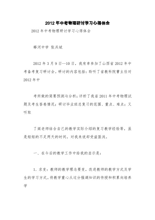 2012年中考物理研讨学习心得体会【精品范文】