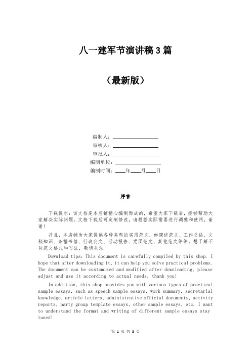 八一建军节演讲稿3篇