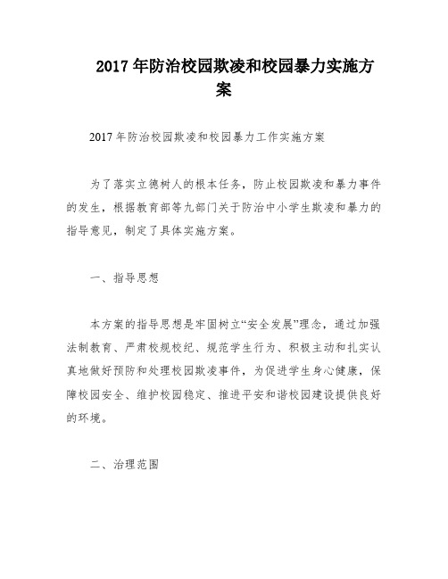 2017年防治校园欺凌和校园暴力实施方案