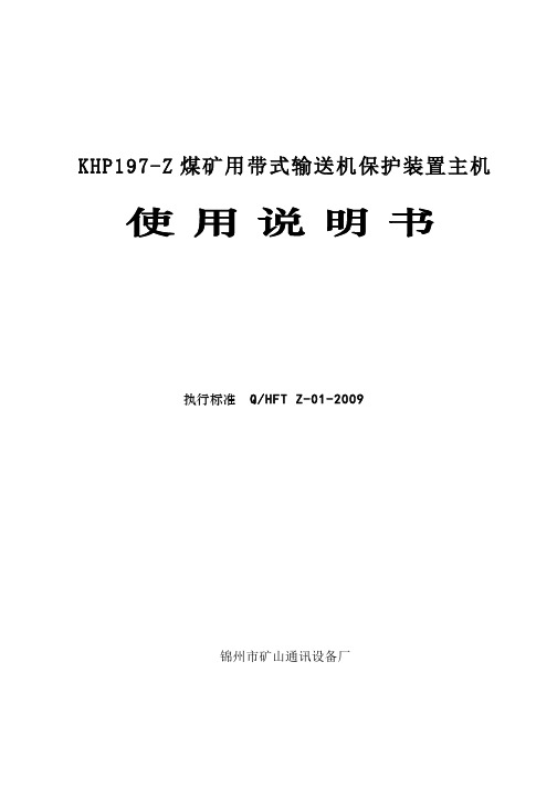 带式输送机保护装置说明书