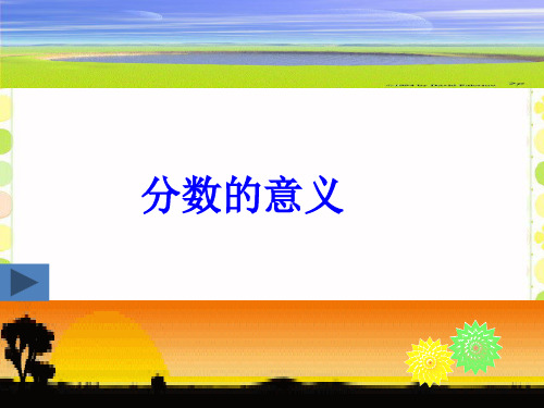 四年级下册数学课件-分数的意义 冀教版