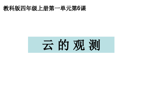 新编教科版小学四年级科学上册《云的观测》精品教学课件