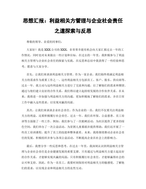 思想汇报：利益相关方管理与企业社会责任之道探索与反思