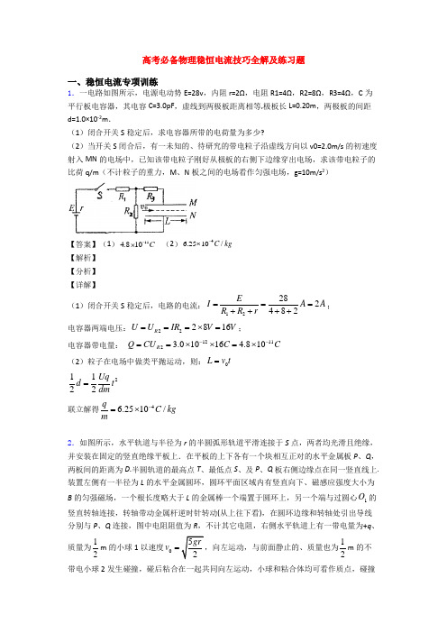 高考必备物理稳恒电流技巧全解及练习题