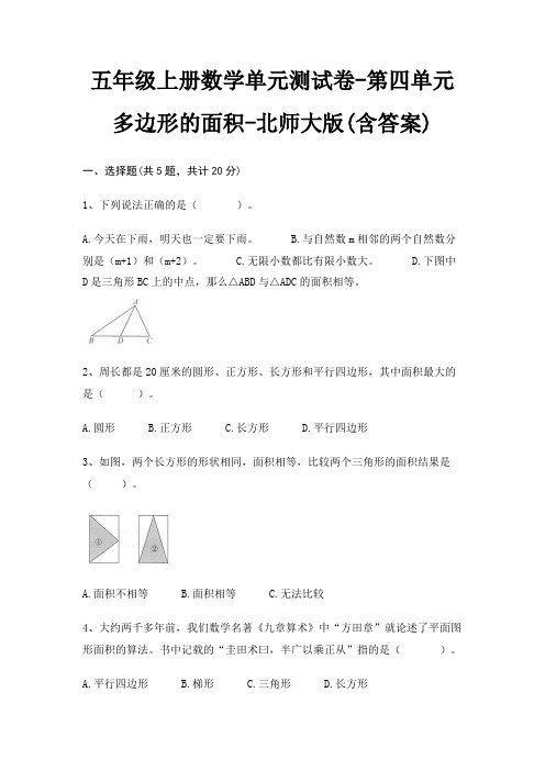 五年级上册数学单元测试卷-第四单元 多边形的面积-北师大版(含答案)