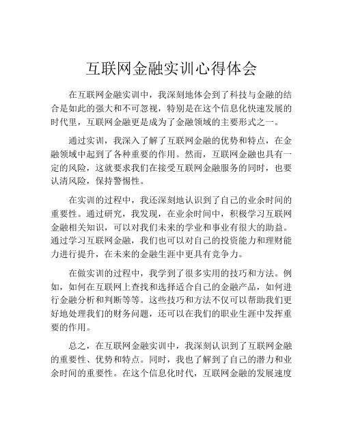 互联网金融实训心得体会