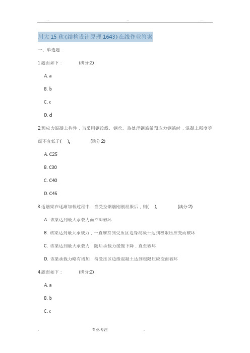 四川大学《结构设计原理1643》在线作业答案