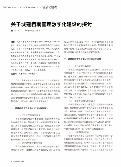 关于城建档案管理数字化建设的探讨