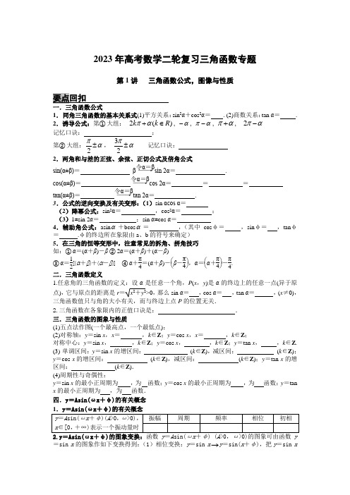 二轮专题复习第1讲三角函数公式图像与性质(学生版)