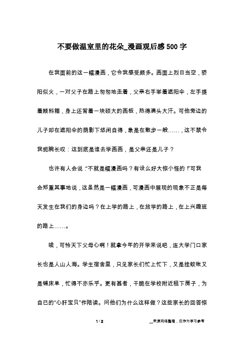 不要做温室里的花朵_漫画观后感500字