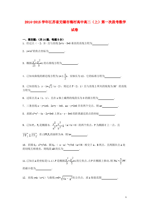 江苏省无锡市梅村高中高二数学上学期第一次段考试卷(