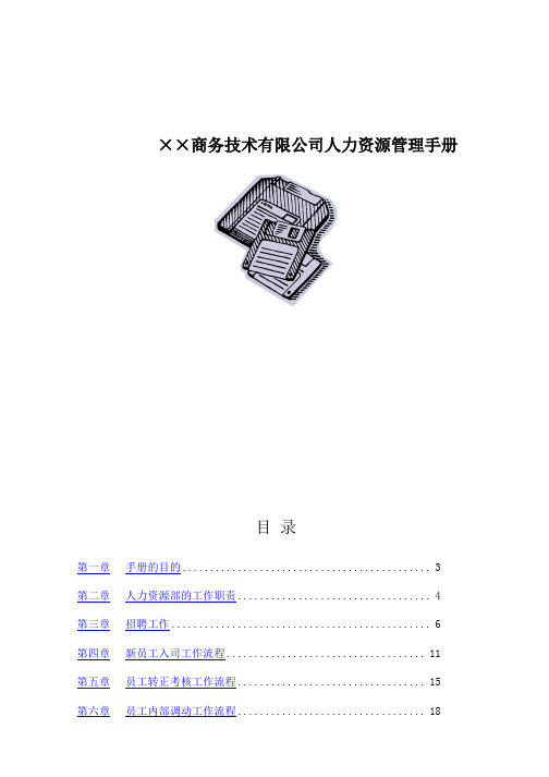 ××商务技术有限公司人力资源管理手册