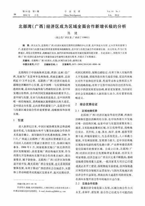 北部湾(广西)经济区成为区域全面合作新增长极的分析