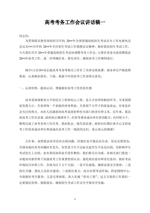 高考考务工作会议领导考区主任主考副主考讲话