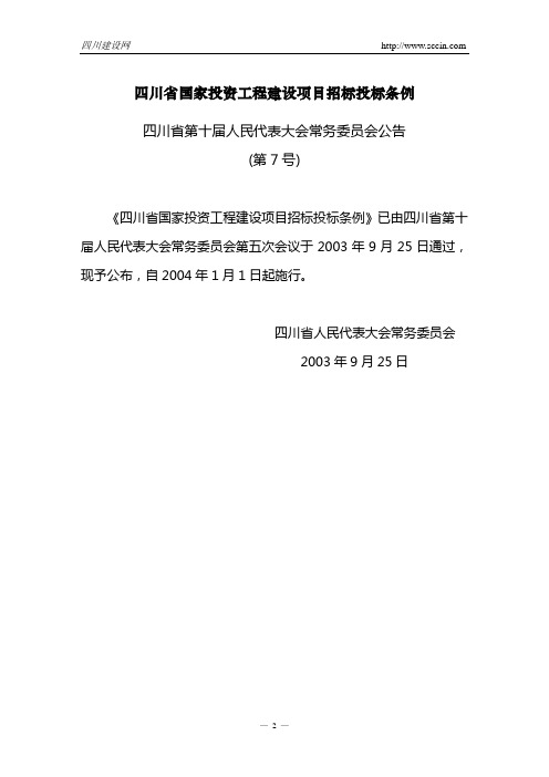 四川省国家投资工程建设项目招标投标条例