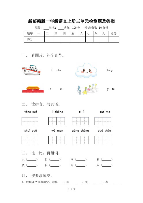 新部编版一年级语文上册三单元检测题及答案